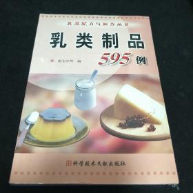 乳类制品595例