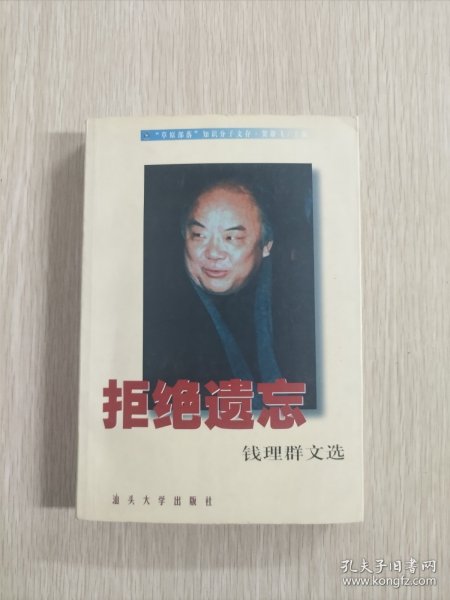 拒绝遗忘：钱理群文选