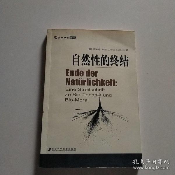 自然性的终结：生物技术与生物道德之我见