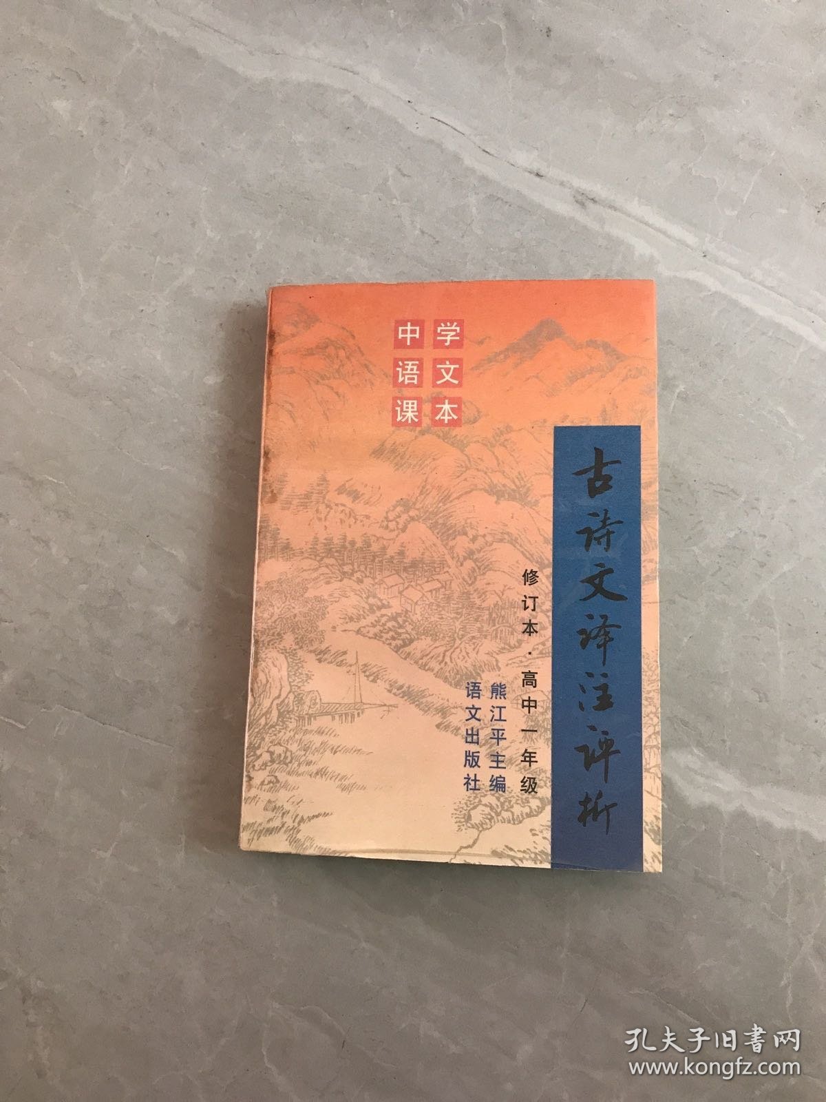 古诗文译注评析.高中一年级