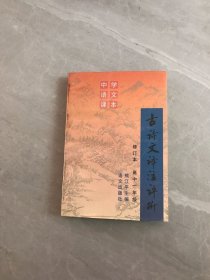 古诗文译注评析.高中一年级