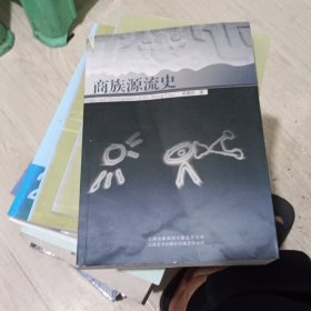 商族源流史
