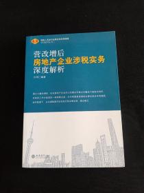 营改增后房地产企业涉税实务深度解析/财税人员全行业营业税改增值税培训系列丛书二