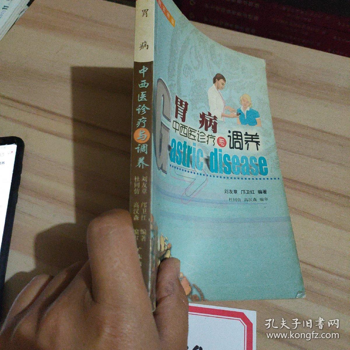 胃病中西医诊疗与调养