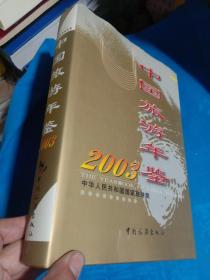 中国旅游年鉴2003