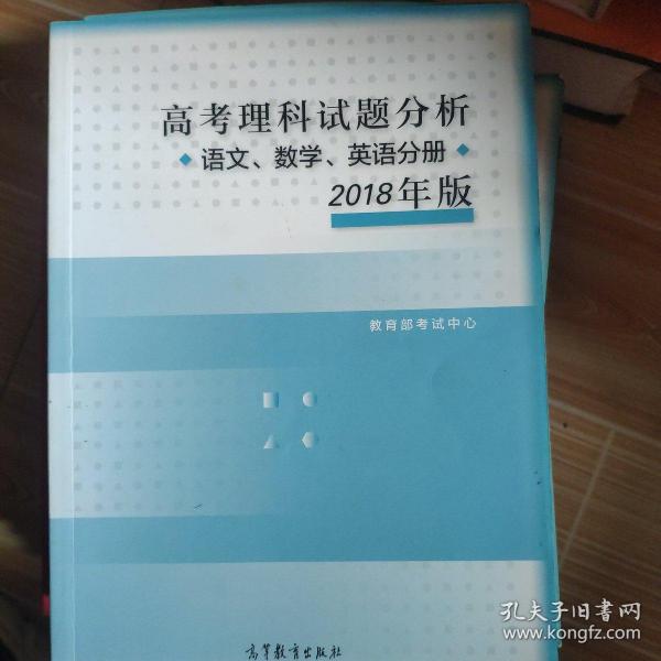 2018年版 高考理科试题分析(语文、数学、英语)