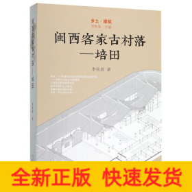 闽西客家古村/培田