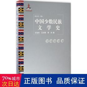 中国少数民族文学史（文学批评卷）