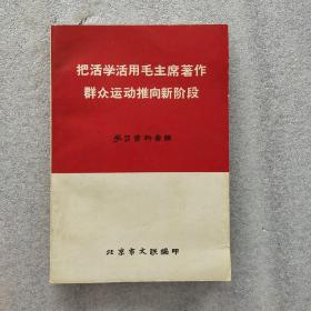 把活学活用毛主席著作群众运动推向新阶段