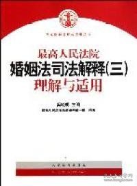 最高人民法院婚姻法司法解释（3）理解与适用