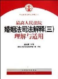 最高人民法院婚姻法司法解释（3）理解与适用