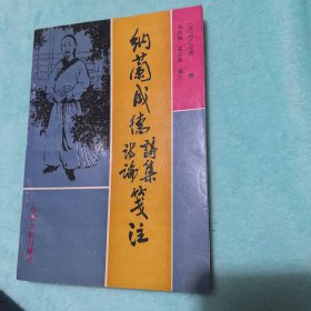 纳兰成德诗集诗论笺注 一版一印 实物拍照 请看图片