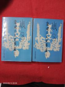 周易一商周之交史实录(上下册)