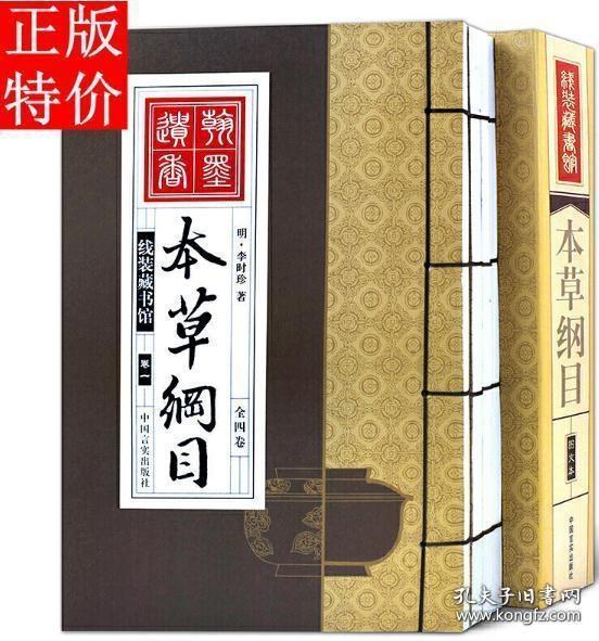 本草纲目（全四卷）