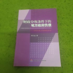财政分权条件下的地方政府负债：美国市政公债制度研究