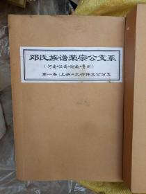 邓氏族谱荣宗公支系（河南.江西.湖南.贵州）第一卷（上下，太行仲文公分支）