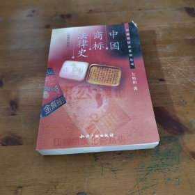 中国商标法律史（近现代部分）——中国商标史系列丛书