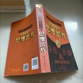 越玩越聪明的1000个思维游戏