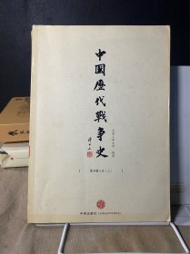 中国历代战争史（第8册）：唐（上）