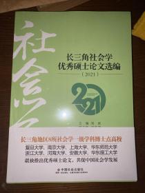 长三角社会学优秀硕士论文选编2021