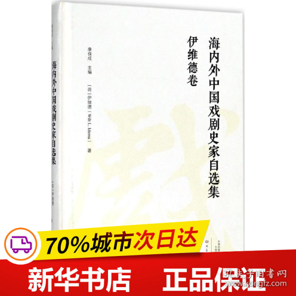 伊维德卷/海内外中国戏剧史家自选集