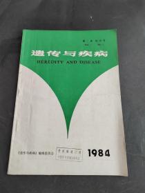 遗传与疾病第一卷创刊号1984