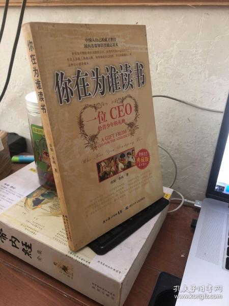 你在为谁读书：一位CEO给青少年的礼物青春励志典藏版成才胜经