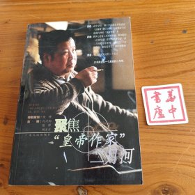 聚焦“皇帝作家”二月河