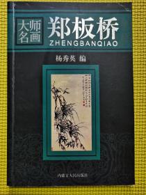 郑板桥大师名画