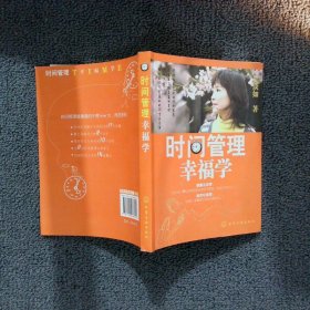 时间管理幸福学