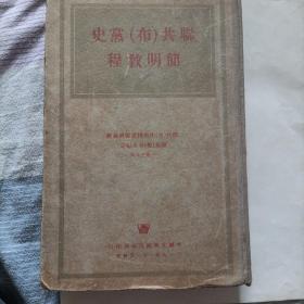 聨共（布）黨史簡明敎程