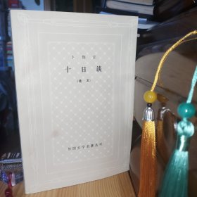 外国文学名著丛书 《十日谈》 (选本) 网格本[私藏精品(包过书皮)·内页未使用·自然旧(封皮封底·前后衬页·扉页及上下右书口附近均有零星自然氧化泛黄黄斑色差现象·介意勿拍)·小瑕疵:第19页有微少印刷带来的油墨迹(属出厂前的自然瑕疵)·封面右侧有两条包书皮带来极轻微表层不明显折痕印(介意瑕疵者勿拍)·板板正正八角尖尖·要求完美者勿拍·详见书影及描述]【正版实物·按图发货】