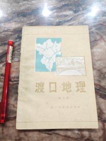 渡口地理