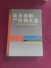 医药原料产供销大全:原料药、医药中间体、医药辅料