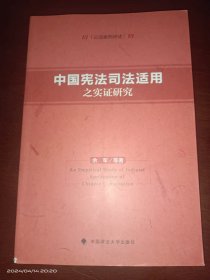 中国宪法司法适用之实证研究