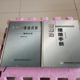 健康险理赔点击：案例分析、健康险理赔手册（两本合售）