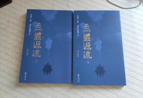 炁體源流（全新增订版，函套全二册）