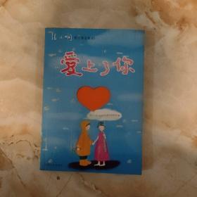 爱上了你