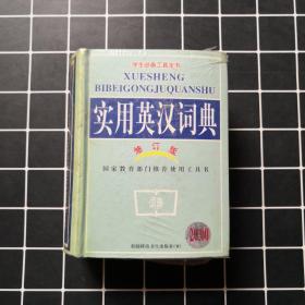 实用英汉词典（修订版）
