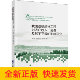 我國(guó)退耕還林工程對(duì)農(nóng)戶收入、消費(fèi)及其不平等的影響研究