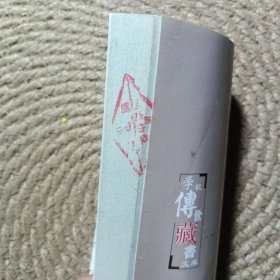 学校传世藏书文库 中国文学苏门四学士作品选