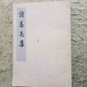 诸葛亮集