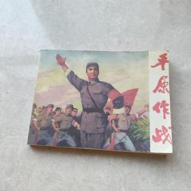 革命现代京剧 平原作战 连环画