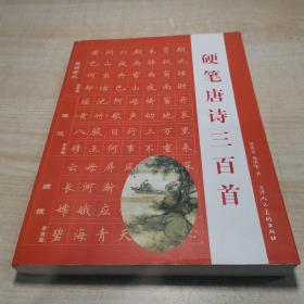 硬笔唐诗三百首