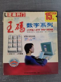 365软件光盘CD： 王码数字系列汉字输入软件 WM-S626B 二张光盘盒装