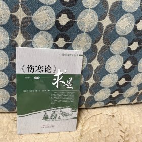 《伤寒论》求是