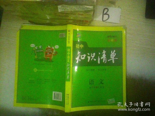 初中知识清单·初中必备工具书：语文