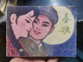 连环画 春歌