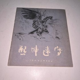 熙坤速写