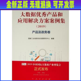 产品及政务卷(2019)大数据优秀产品和应用解决方案案例集 